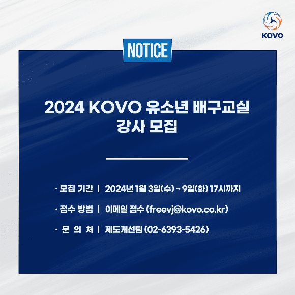 2024 KOVO 유소년 배구교실 강사 모집. [사진=한국배구연맹(KOVO)]