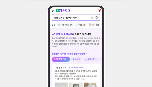 인공지능(AI) 쇼핑앱 '네이버플러스 스토어' 서비스 화면 예시 [사진=네이버]