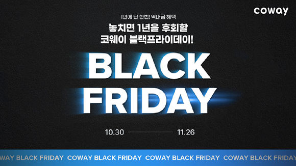 코웨이가 오는 26일까지 '블랙프라이데이' 특별 프로모션을 진행한다 [사진=코웨이]