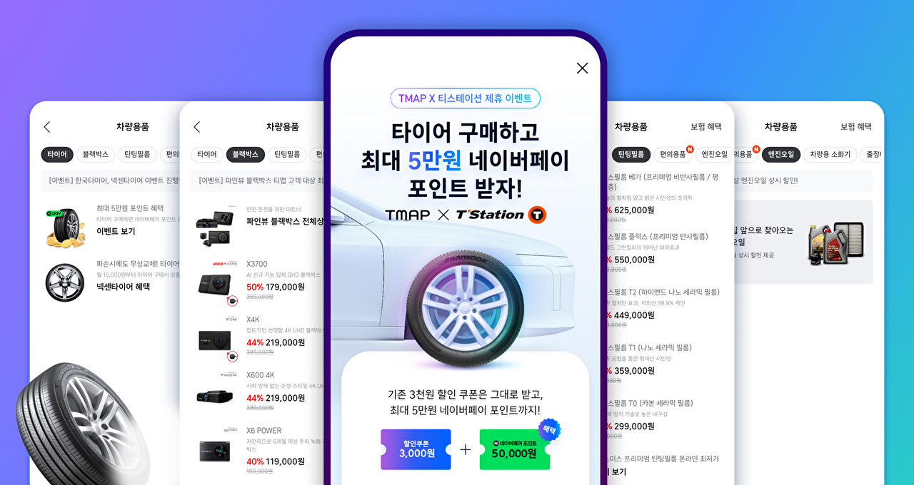 티맵, 한국타이어 티스테이션 상품 할인가에⋯생활 밀착 서비스 확대