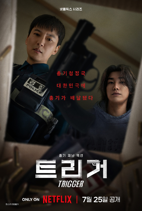 '트리거' 포스터 [사진=넷플릭스]