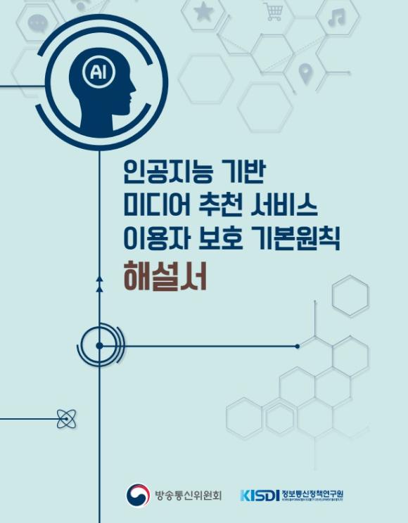 인공지능 기반 미디어 추천 서비스 이용자 보호 기본원칙 해설서 [사진=방통위]