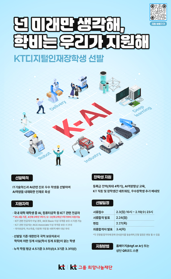 KT디지털인재장학생 선발 안내 포스터. [사진=KT]