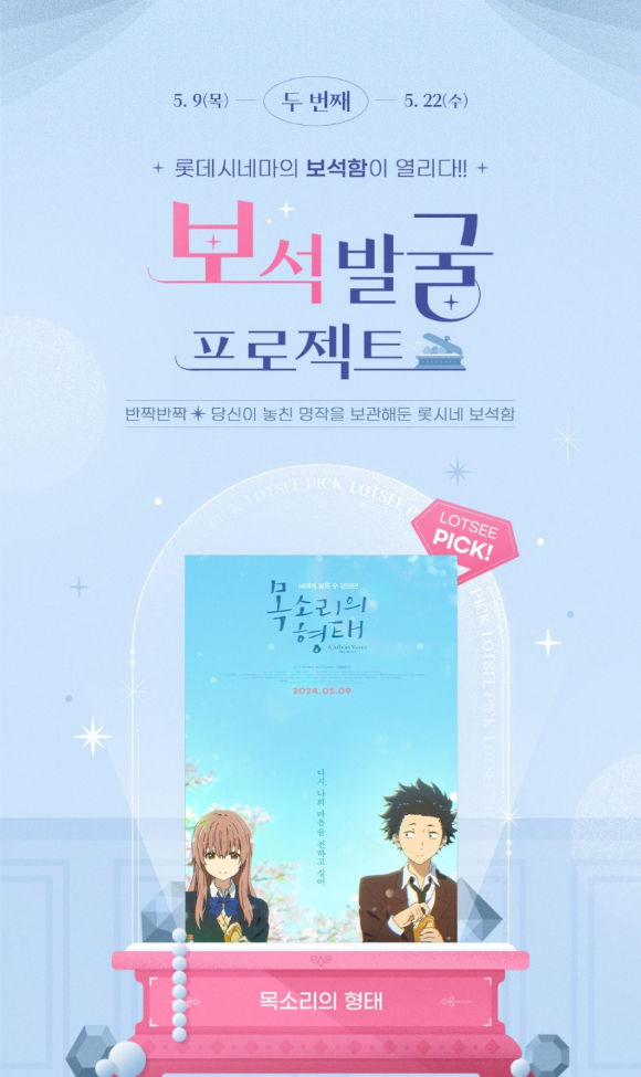 '목소리의 형태'가 롯데시네마에서 단독 상영된다. [사진=롯데시네마]