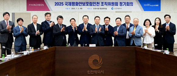 유정복 인천광역시장이 3일 시청 영상회의실에서 열린 '2025 국제평화안보포럼인천 조직위원회 정기 회의'에서 위원들과 기념 촬영을 하고 있다. [사진=인천시]