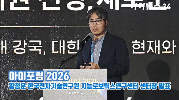 [아이TV] '아이포럼 2026' 황정훈 한국전자기술연구원 지능로보틱스연구센터 센터장 발표