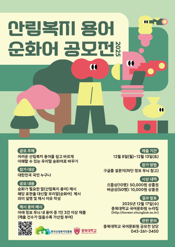 산림복지 용어 순화어 공모전 홍보물. [사진=한국산림복지진흥원 ]
