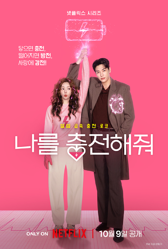 '나를 충전해줘' 티저 포스터 [사진=넷플릭스]