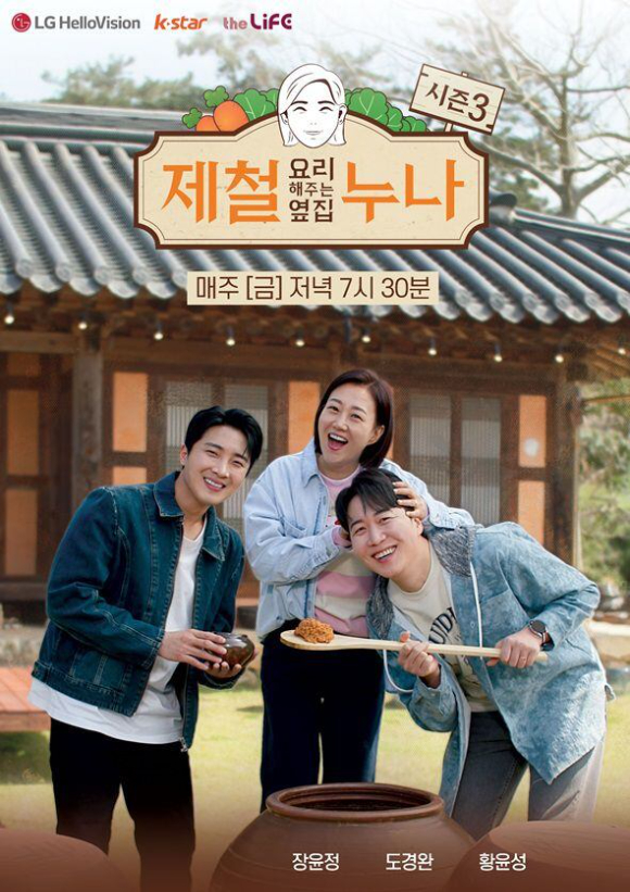 LG헬로비전의 오리지널 예능 '제철 요리해주는 옆집 누나' 시즌3 [사진=LG헬로비전]