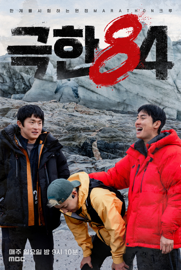 '극한84' 포스터 [사진=MBC]