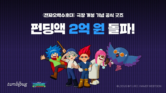 텀블벅, 웹툰 '전자오락수호대' 굿즈 펀딩 1주일만에 2억원 돌파