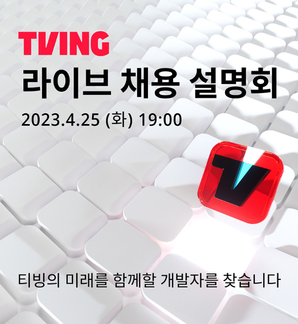 독립 출범 이후 가장 큰 규모의 개발자 채용을 진행 중인 티빙이 채용 관련 온라인 라이브 채용 설명회를 마련했다고 25일 밝혔다. 사진은 관련 이미지. [사진=티빙]