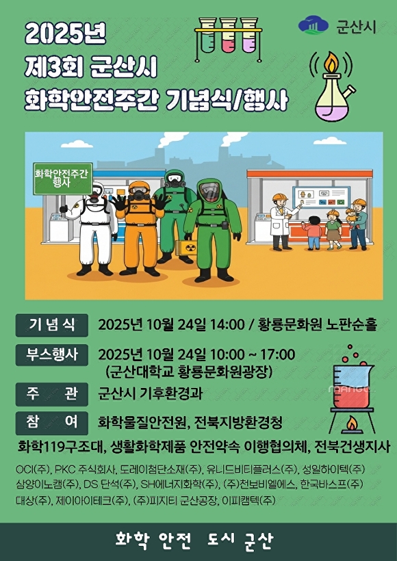 군산시, 20일~24일 화학안전주간 운영 - 뉴스 썸네일 이미지