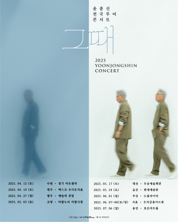 윤종신 전국투어 '그때' 포스터 [사진=미스틱스토리]