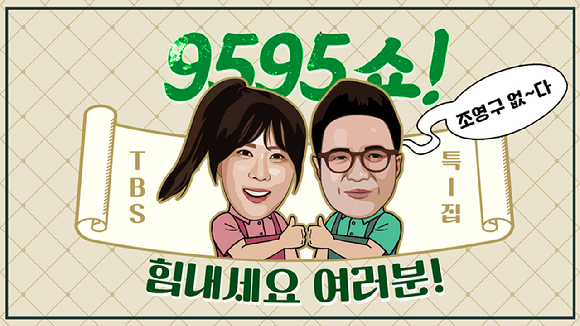 방송인 조영구가 '9595쇼' 특집 방송 '힘내세요 여러분'을 진행한다.  [사진=TBS]