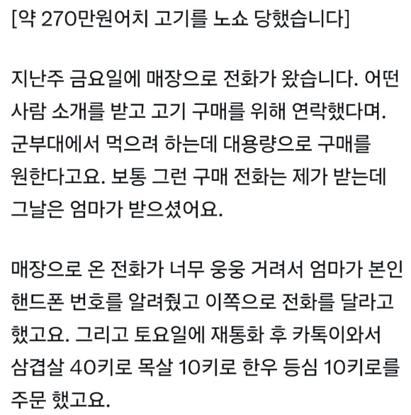 군부대에서 먹을 고기를 대량으로 주문한다며 270만원 어치를 시켜놓고 연락두절이 된 손님 때문에 피해를 본 사연이 전해졌다. [사진=X 캡쳐]