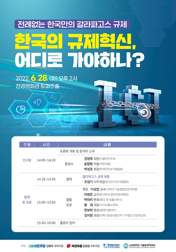 한국인터넷기업이 규제혁신과 관련해 토론회를 개최한다. 사진은 토론회 포스터.  [사진=인기협]