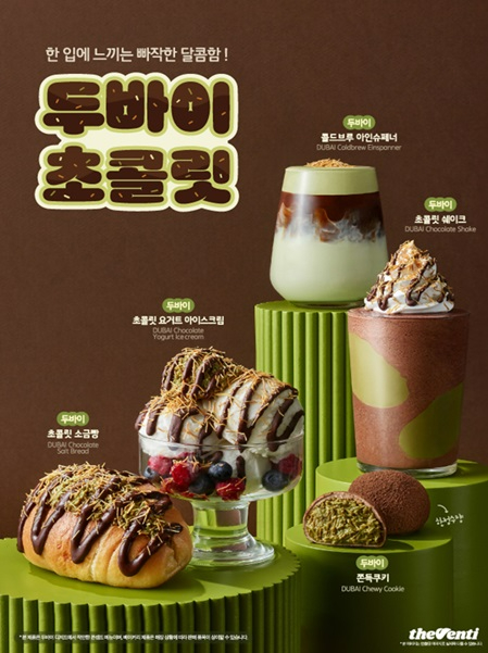 더벤티 두바이 시리즈 메뉴 사진. [사진=더벤티]