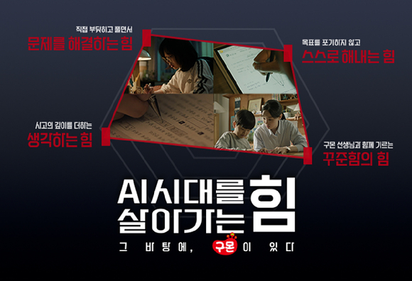 교원그룹은 '스마트구몬N' 브랜드 캠페인을 전개한다. [사진=교원그룹]