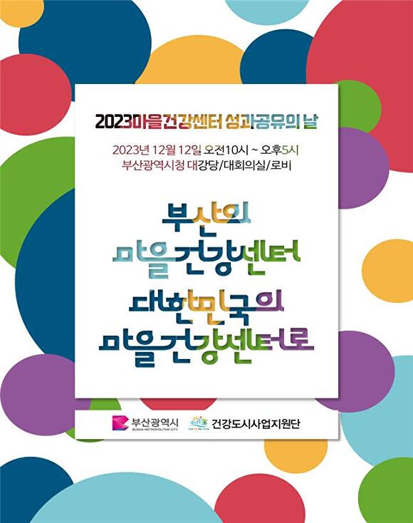 ‘2023년 부산시 마을건강센터 사업 성과 공유의 날’ 행사 포스터. [사진=부산광역시]