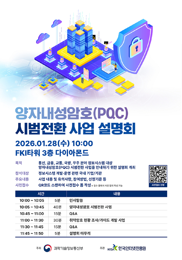 &lsquo;2026년 양자내성암호 시범전환 사업&rsquo;설명회 안내문. [사진=KISA]