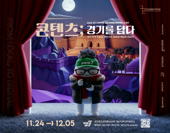 '콘텐츠 ; 경기를 담다' [사진=경기콘텐츠진흥원 ]