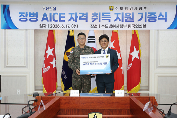 기부금 전달식에서 기념촬영을 하고 있다. 오른쪽부터 수도방위사령부 지영준 참모장, 두산건설 오세욱 상무. [사진=두산건설]