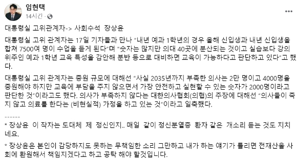 임현택 대한의사협회장이 페이스북에서 장상윤 대통령실 사회수석을 겨냥해 "정신질환자 같다"고 비판해 논란이 되고 있다. 사진은 임 회장 페이스북 [사진=임현택 페이스북]