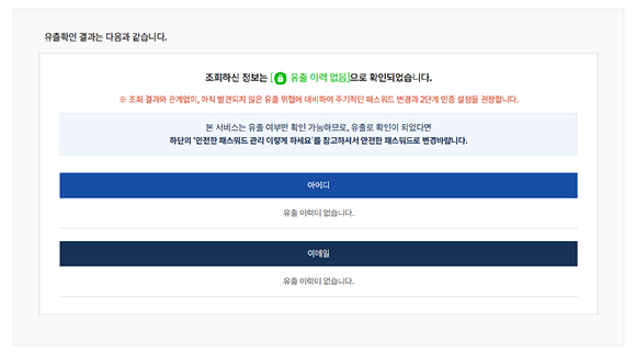 털린 내정보 찾기 서비스 이용화면. [사진=공식 홈페이지]