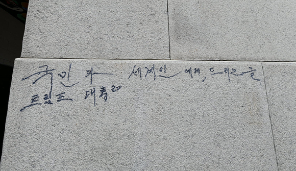 광화문 석축에 선명하게 남은 매직 낙서 [사진=연합뉴스]