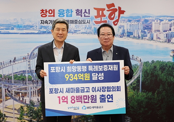 18일 포항시와 포항시 새마을금고 이사장협의회가 21억6000만 원의 특례보증 재원을 조성하기로 하고, 각각 1억800만 원을 출연하기로 했다. 왼쪽부터 이강덕 포항시장, 김무관 포항시 새마을금고이사장협의회 회장. [사진=포항시청]