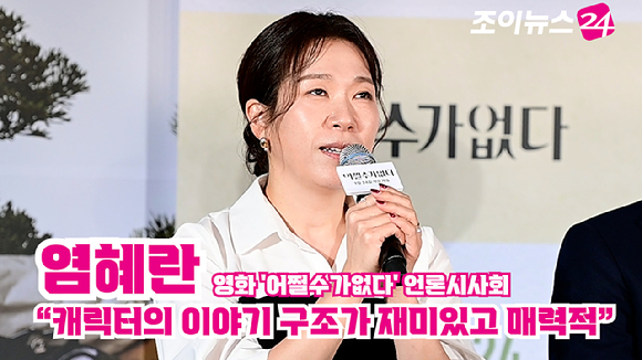 배우 염혜란이 지난달 22일 오후 서울 CGV 용산아이파크몰점에서 열린 영화 '어쩔수가없다'(감독 박찬욱) 언론시사회에 참석해 소감을 말하고 있다. [사진=정소희 기자]