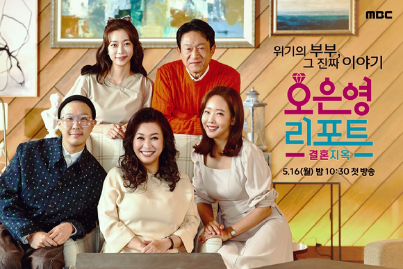 &lsquo;오은영 리포트&ndash;결혼지옥&rsquo;은 16일부터 매주 월요일 밤 10시 30분에 만나볼 수 있다. [사진=MBC 오은영 리포트]