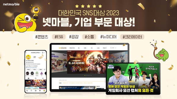 &lsquo;대한민국 SNS 대상 2023&rsquo; 대상 수상 [사진=넷마블]
