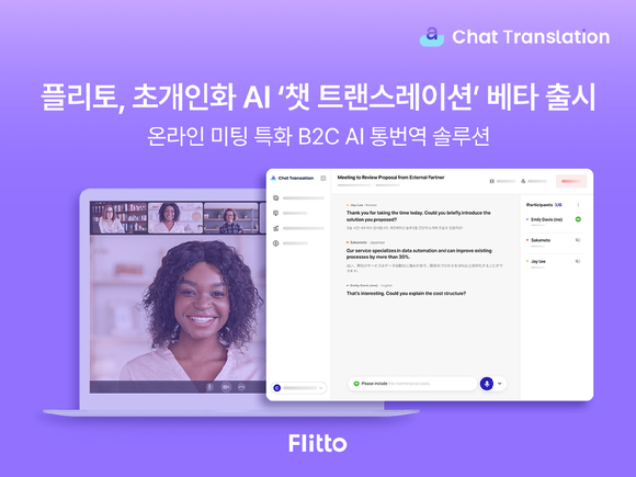 인공지능(AI) 데이터 및 솔루션 전문 기업 플리토는 초개인화 기술을 적용한 실시간 온라인 미팅 AI 통번역 솔루션 ‘챗 트랜스레이션’의 베타 버전을 출시했다고 15일 밝혔다. [사진=플리토]
