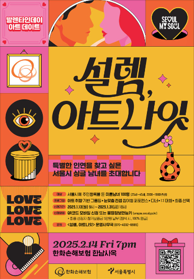 서울시가 밸런타인데이를 맞아 미혼 남녀에게 만남 기회를 제공하고자 기획한 '설렘, 아트나잇'의 참여 신청을 받은 결과 100명 모집에 2356명이 신청했다. 사진은 행사 포스터. [사진=서울시]