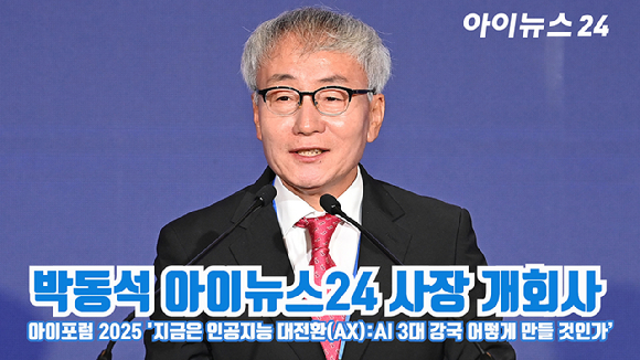 박동석 아이뉴스24 사장이 지난 23일 서울 영등포구 여의도동 FKI타워컨퍼런스센터에서 열린 '아이포럼2025-지금은 인공지능 대전환(AX):AI 3대 강국 어떻게 만들 것인가'에 참석해 개회사를 하고 있다. [사진=곽영래 기자]