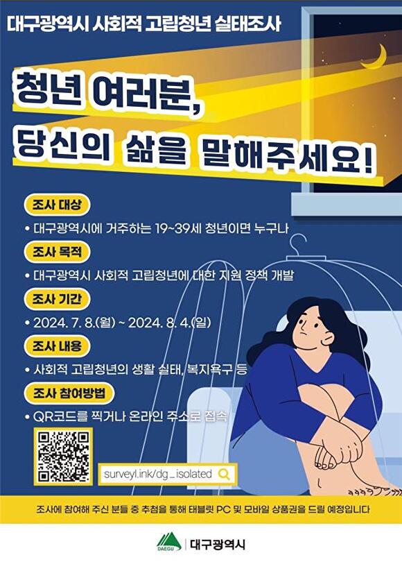 대구시 사회적 고립청년 실태조사 홍보 포스터  [사진=대구시]