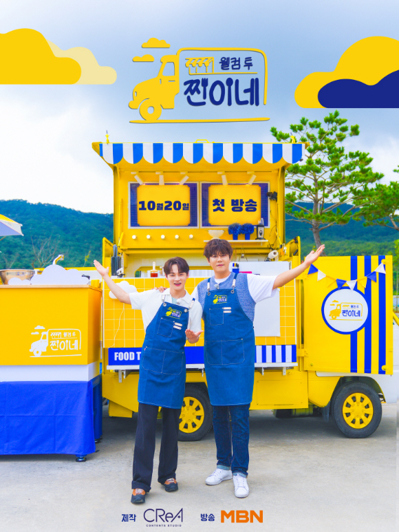 &apos;14년 찐친&apos; 박서진x진해성, 강화도 푸드트럭 오픈⋯&apos;웰컴 투 찐이네&apos;