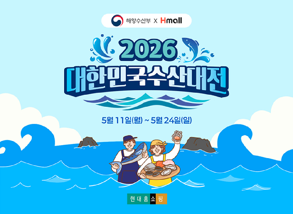 현대홈쇼핑이 해양수산부와 손잡고 오는 24일까지 '대한민국 수산대전' 특별 행사를 진행한다. [사진=현대홈쇼핑]