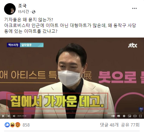 조국 전 법무부 장관이 윤석열 국민의힘 대선후보의 '이마트 장보기'를 두고 의심의 눈초리를 보냈다. [사진=조국 전 법무부 장관 SNS ]