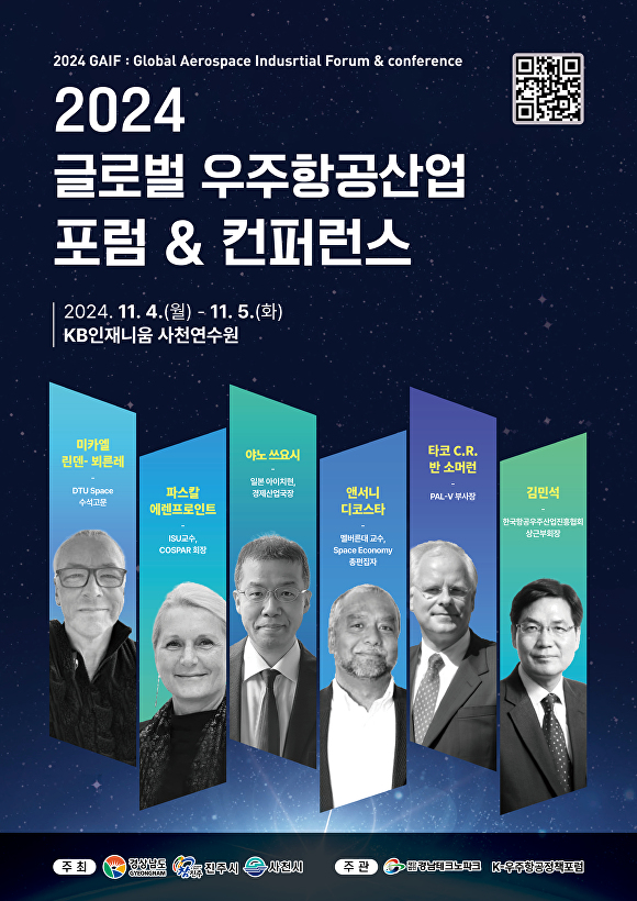  '2024 글로벌 우주항공산업포럼&컨퍼러스' 행사 포스터. [사진=경상남도] 