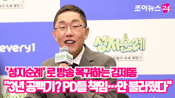 방송인 김제동이 27일 오전 서울 마포구 상암동 스탠포드호텔에서 열린 MBC에브리원 새 예능 프로그램 '성지순례' 제작발표회에 참석해 예능 공백기 이유에 대해 설명했다. [사진=정소희 기자]