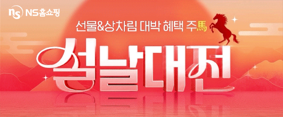 NS홈쇼핑은 온라인몰에서 '설날대전 기획전'을 연다. [사진=NS홈쇼핑]