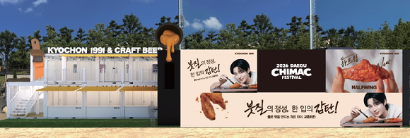 교촌치킨이 2026 대구 치맥페스티벌에 참가한다. [사진=교촌에프앤비]