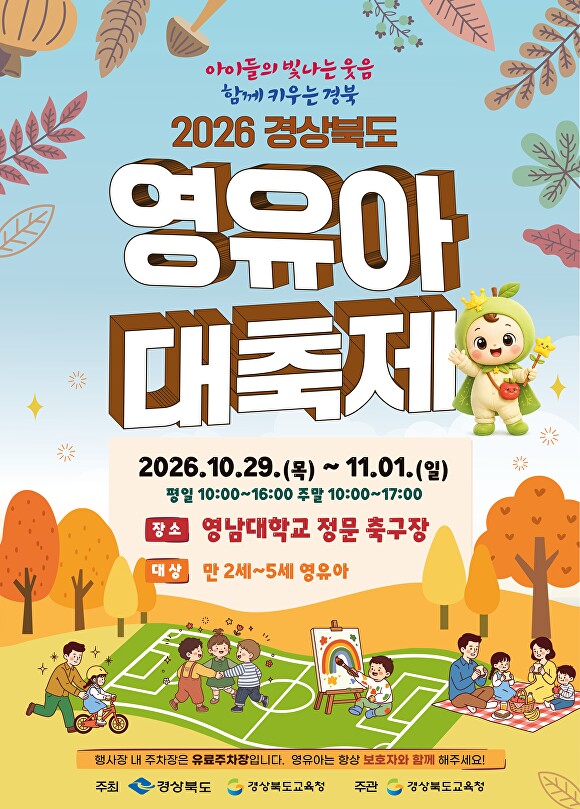 "아이 웃음이 경북의 미래다"...경북 영유아대축제, 경산서 4일간 펼쳐... - 뉴스 썸네일 이미지