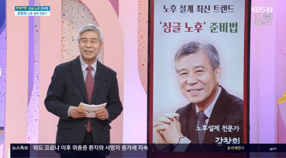 '아침마당'에 강창희 노후설계 전문가가 출연했다. [사진=KBS 방송화면 캡처]