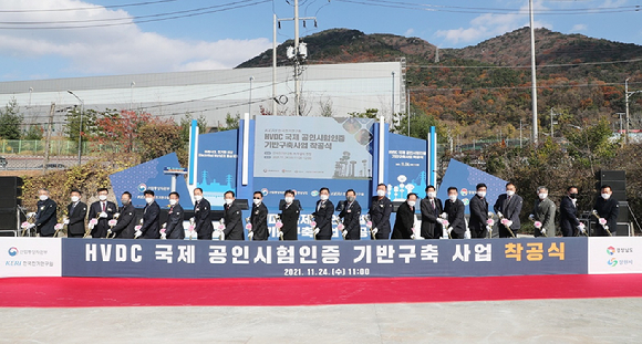 24일 한국전기연구원 창원본원에서 열린 'HVDC 국제 공인시험인증 기반구축 사업 착공식’에서 주요 참석자들이 시삽을 하고 있다. [사진=전기연]