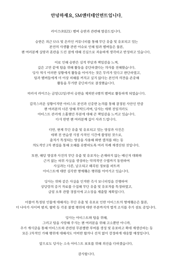 SM엔터테인먼트 공식입장 전문 [사진=라이즈 공식 SNS]