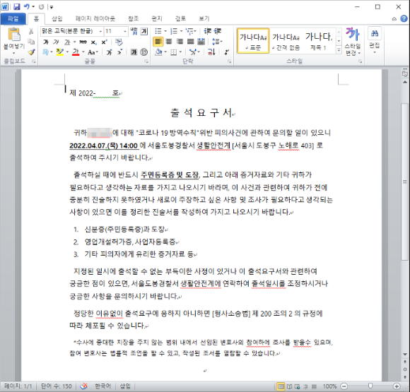 이메일에 첨부된 악성 워드 파일 이미지 [사진=이스트시큐리티]